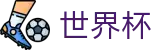 2026国际足联世界杯 · 手机买球正规软件 · 2026世界杯唯一指定
